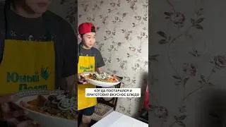 РЕАКЦИЯ ПАПЫ НА МОЕ БЛЮДО😂У BAC ТАК ЖЕ??