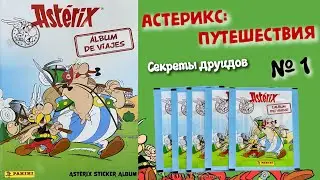 PANINI Астерикс. Альбом путешествий (Astérix. L'album de voyages) 2022г #1 Познания!