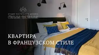 Квартира в французском стиле