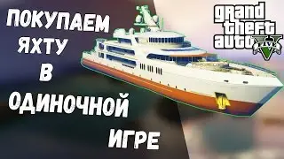 GTA 5|Как Купить Яхту в Одиночке [Обзор Модов]