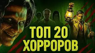 ТОП-20 хоррор-игр 2025–2026 — лучшие и ожидаемые для ПК/PS5/Xbox