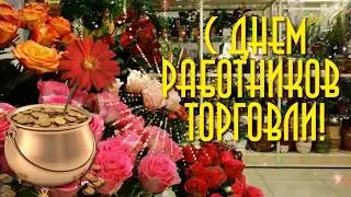 Поздравление с днем работников торговли