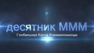 Заставка МММ