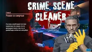 Crime Scene Cleaner : Глава #5 \ РОМАН СО СМЕРТЬЮ