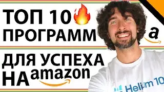 10 Лучших Программ Для Амазон Продавцов - Amazon Бизнес Программы Для Новичков И Опытных Сэллеров