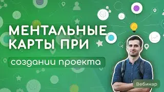 Ментальные карты в проектной деятельности. Как построить карту онлайн.