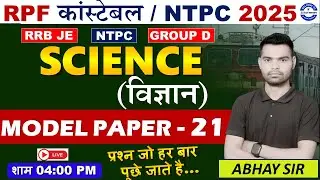 RPF SCIENCE CLASS 2025 | RPF CONSTABLE SI BHARTI 2025  | RPF SCIENCE PRACTICE SET | MODEL PAPER 2025