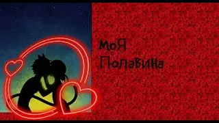 Моя половина) Ka Re) Леди Баг и Супер Кот 💙