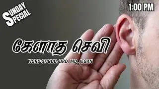 Sunday Special | கேளாத செவி | 15-03-2026 | MD Jegan | YTv LHM | HLM 04