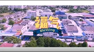 福气 Blessing | Chinese New Year 2020
