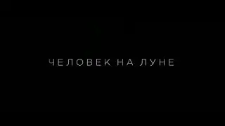 Человек на Луне - трейлер