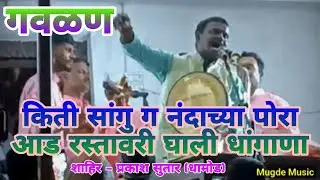 GAVLAN MARATHI भेदिक गवळण | किती सांगु ग नंदाच्या पोरा आड रस्ता वरी घाली धींगाणा |शाहिर प्रकाश सुतार