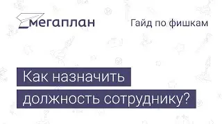 Гайд по фишкам Мегаплана: Как назначить должность сотруднику?