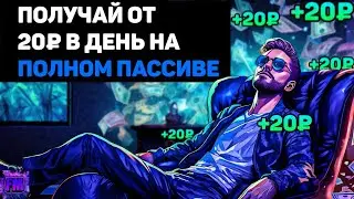 ПОЛУЧАЙ ПО 20₽ В ДЕНЬ НА ПОЛНОМ ПАССИВЕ! ShaoBank - Обзор, Регистрация и Вывод Средств | F. Martian