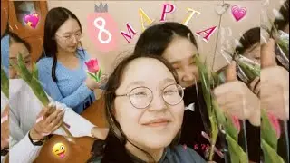 VLOG С 8 МАРТА В ШКОЛЕ🌷