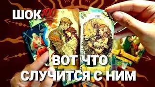 🔥ЕГО МЫСЛИ О ТЕБЕ ВСЛУХ 💥🚀ОН ГОВОРИТ О НАБОЛЕВШЕМ #таро #tarot #гадание #тренды