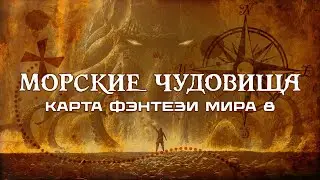 Карта фэнтези мира 8 | Рисуем морских чудовищ