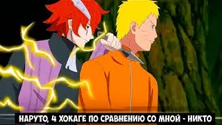 Наруто унижен Кодом, который преодолел силу Минато - Последняя Глава Боруто