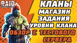 ПАТЧ 4.50. КЛАНЫ. МАГАЗИН/ЗАДАНИЯ/УРОВНИ КЛАНА. ОБЗОР С ТЕСТОВОГО СЕРВЕРА. Raid: Shadow Legends.