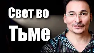 Как быть "в потоке" и почему происходят "откаты"?  СВЕТ ВО ТЬМЕ