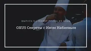OXUS Секреты с Ивом Набиевым | Выпуск 5