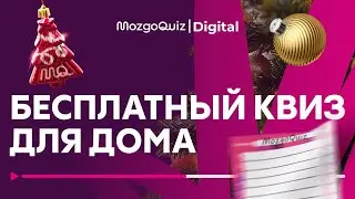 New Year's Quiz | Free Home Game #14 | Quiz from MozgoQuiz | Brainstorm