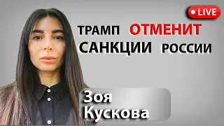 Трамп отменит санкции России. Байден и Харрис друзья Украины.