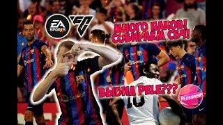 FC24 | Выбил PELE??? Много паков + СБЧ | ► FС24 стрим #fc24  #fc  #ultimateteam