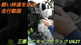 三菱 ミニキャブトラック 軽い峠道を走る 走行動画 U62T 4WD 5MT