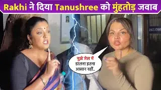 Rakhi Sawant ने दिया Tanushree Dutta को मुंहतोड़ जवाब !