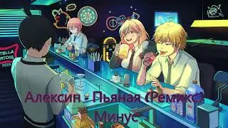 Алексин // Пьяная Ремикс Минус (Instrumental)