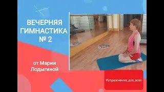 Вечерняя гимнастика - 2