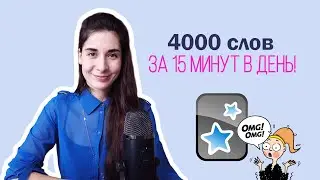 +4000 новых слов за 15 минут в день! | Anki | Учим английские слова