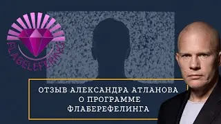 Отзыв о системе Флабелеферинг/Кейс программы Флабелеферинг