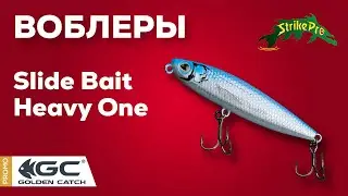 Strike Pro Slide Bait Heavy One - стик летящий за горизонт!