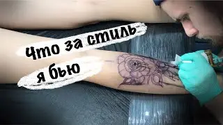 В каком стиле я бью татуировки/ что такое графика/ особенности стиля