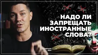 Про русский язык, иностранные слова и обсценную лексику.