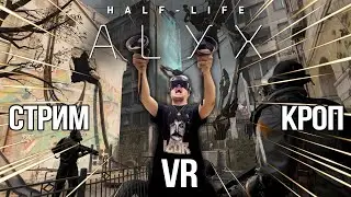 Half - Life: ALYX (VR) - Стрим, прохождение.