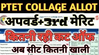 ptet college allotment list 2022 || ptet 3rd merit list cutoff || arts/science। ptet cut off 2022