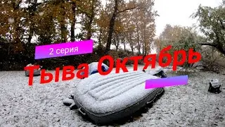 Тыва Октябрь-2/Дикий улов!/Ну вот и пришла зима!/Рыбалка сплавом по Енисею!/В Тыве сезон закрыт!