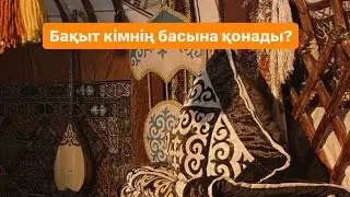 Бақыттың тұрағы қайда? Кімге қонады?
