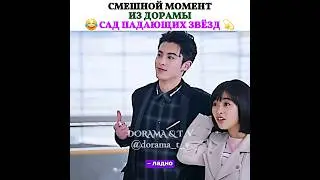😂Смешной момент из дорамы: Сад падающих звёзд 💫