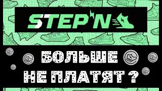 STEPN - больше не платит ? Что будет дальше со STEPN, GMT и GST? Стоит ли заходить в STEPN?