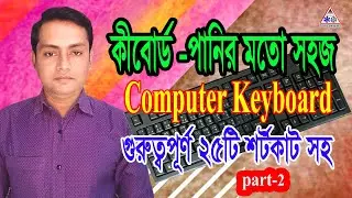 Computer keyboard tutorial। Keyboard tutorial। Keyboard video tutorial bangla।Part 2 #Learn computer