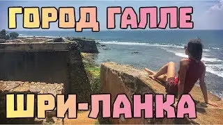 Старый город Галле на Шри-Ланке. Поезд на Шри-Ланке #28