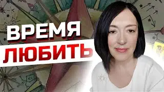 ВРЕМЯ ЛЮБИТЬ 