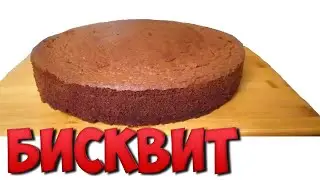 РЕЦЕПТ ШОКОЛАДНОГО БИСКВИТА