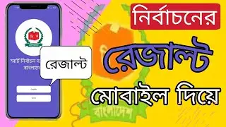 ভোটের রেজাল্ট | নির্বাচনের খবর | নির্বাচনের রেজাল্ট | Result