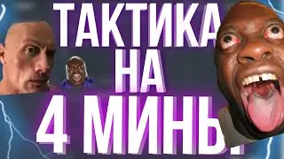 КАБУРА СЛИВ  ТАКТИКИ АДМИНА НА 4 МИНЫ - ПРОМОКОД  CABURA