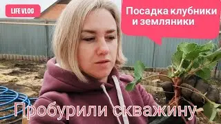 Влог# 466 Пробурили СКВАЖИНУ💦 Не всё так ГЛАДКО 🧐 Посадка КЛУБНИКИ и ЗЕМЛЯНИКИ🍓